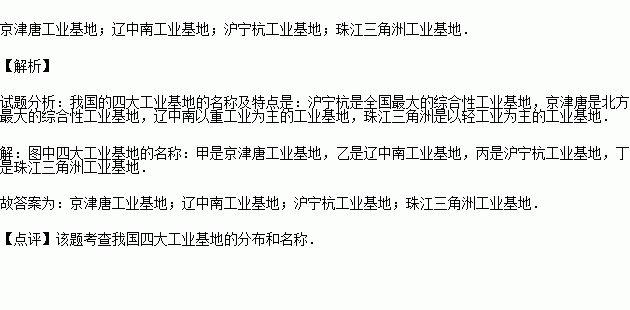 判断工业基地的名称 甲 ,乙 ,丙 ,丁 . 题目和参考答案 青夏教育精英家教网 