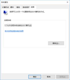 win10无远程设置选项