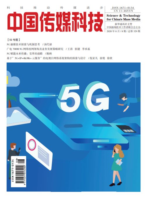 广电 700M 5G 网络组网架构及业务发展策略研究