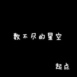 制作一个字的头像图片 背景全黑的,字是白色的好像这样的字体,终点和那些白色的删了,变小一点移到右下角 