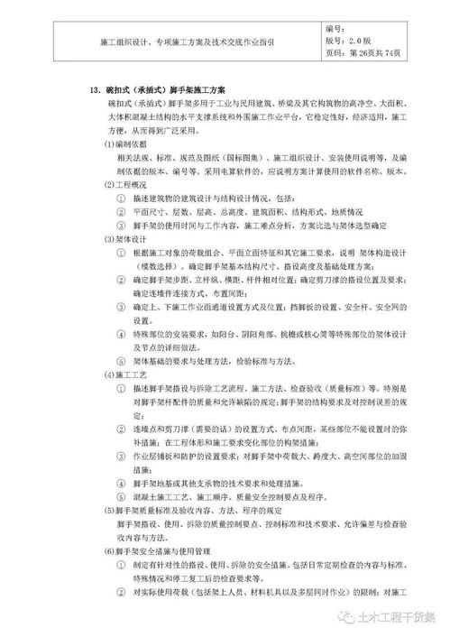 施组设计 专项施工方案及技术交底作业指引,74页可下载