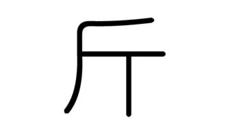 斤字的五行属什么,斤字有几划,斤字的含义