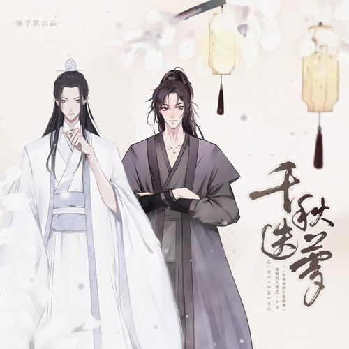 千秋迭梦 同人曲 二哈和他的白猫师尊 