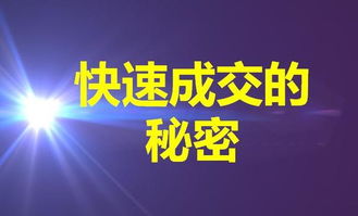 如何引导客户快速成交，高手的秘密