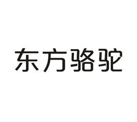 东方骆驼商标上的字是什么体?