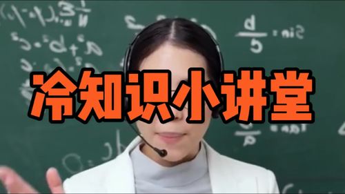 冷知识电影讲堂在线观看(冷知识电影讲堂在线观看)