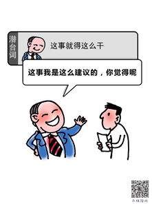 这些潜台词,你不可不知