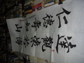 王文书法1幅 条幅 字数10字 尺寸130 70厘米 折叠邮寄有叠痕