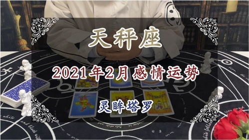 灵眸塔罗 天秤座2021年2月运势,无法掌控财富,事业发生变动 