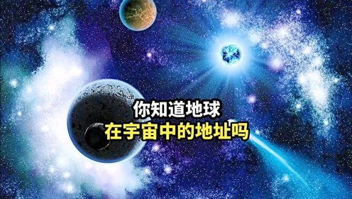 你知道地球在宇宙中的地址吗