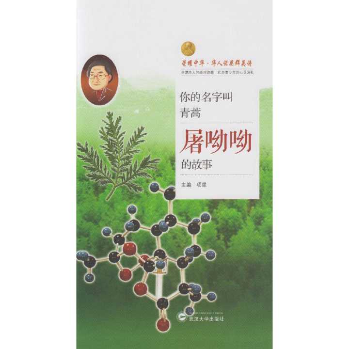 你的名字叫青蒿 屠呦呦的故事 书籍 