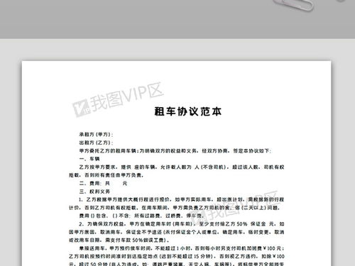 租车协议范本模板下载 DOCX格式 其他大全 WORD文档 