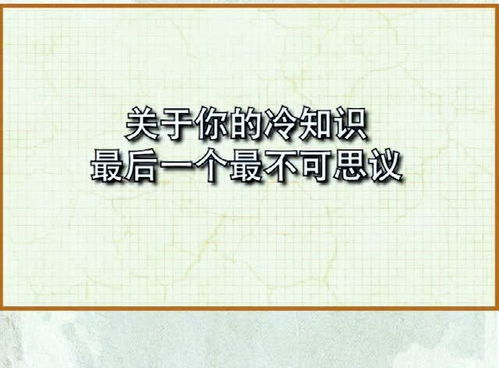 这些人体冷知识,你都知道哪些 最后一个不可思议 