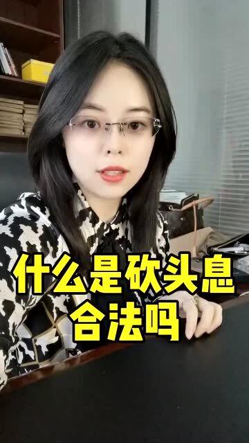 关于借款的冷知识, 砍头息 是违法的,遇到了记得用法律的武器保护自己 