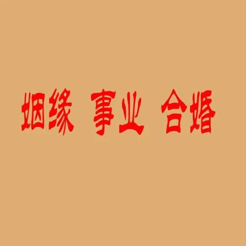 八字正缘 红鸾发动 嫁娶之喜