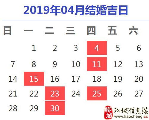 2019年结婚吉日