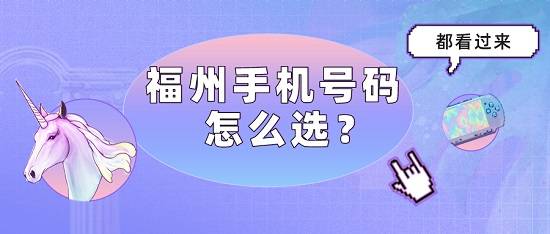 福州手机号码怎么选