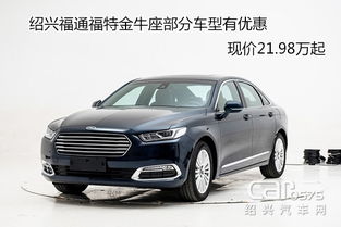 绍兴福通金牛座部分车型有优惠 现价21.98万起 
