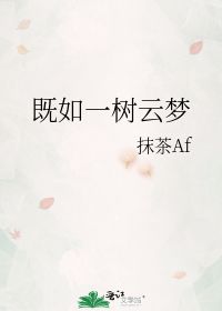 既如一树云梦