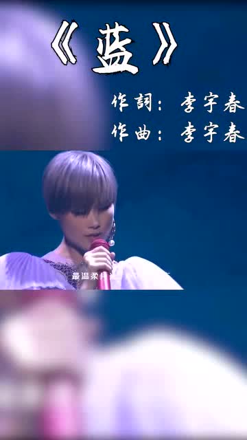 音乐 蓝 很喜欢的歌曲送给你们,希望你们喜欢 