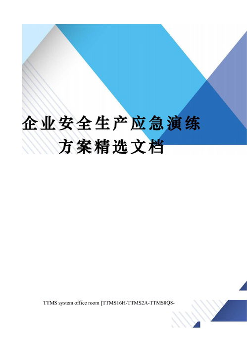 企业安全生产应急演练方案精选文档下载 Word模板 爱问共享资料 