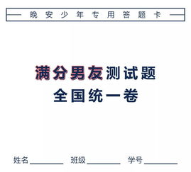 2018满分男友测试题 全国卷