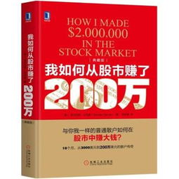 我如何从股市赚了200万怎么样