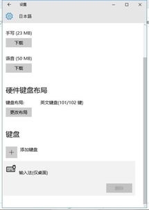 win10电脑键盘如何设置日语输入法