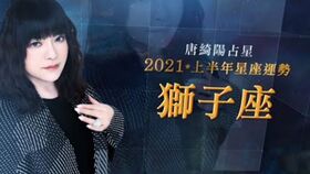 移加李婉华 杨天命2021牛年生肖运程 EP2