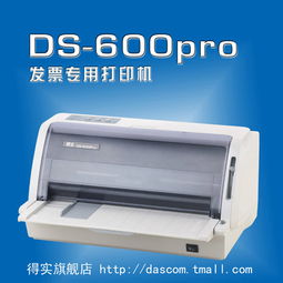 供应发票打印机选得实DS600pro一次打七层 层层清晰 质保三年 