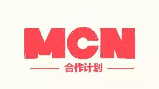 什么是MCN？