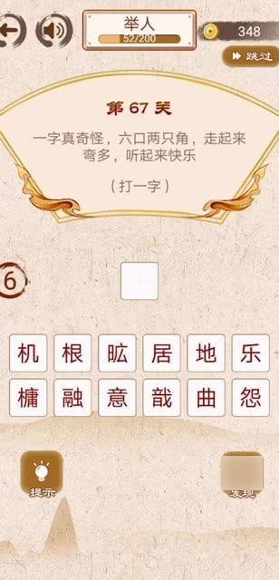 一字真奇怪 六口两只脚 走起来弯多,听起来快乐 打一字 