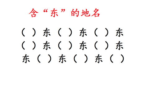 含 东 的地名,你能写出多少个 益智题,思维不会老 