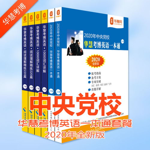 中央党校 国家行政学院 2020年博士研究生招生简章 统一招考 