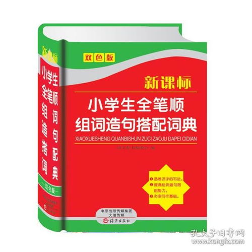 全新正版现货 小学生全笔顺组词造句搭配词典 双色版