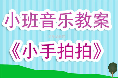 小班音乐活动教案40篇