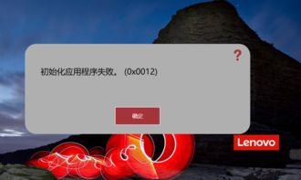 win10初始化应用程序失败怎么回事