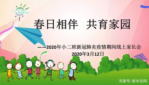 家校共育学校篇 春日寄语 未来可期 七贤实验幼儿园线上家长会