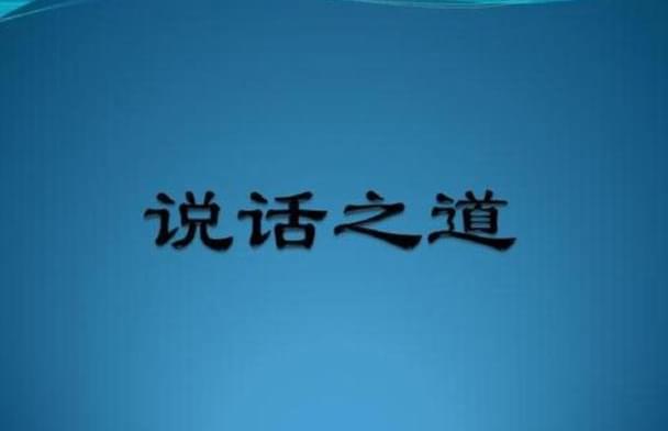 一个人的说话方式,藏着他的运势,这几大要点希望你全都有