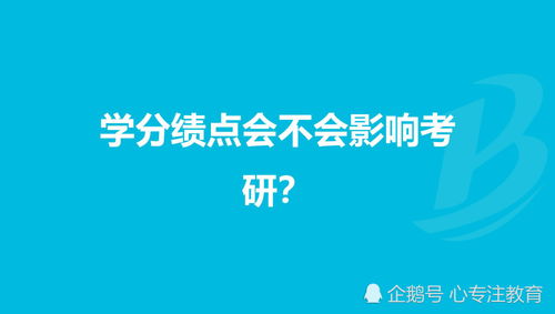 22考研指南之绩点对考研有什么影响