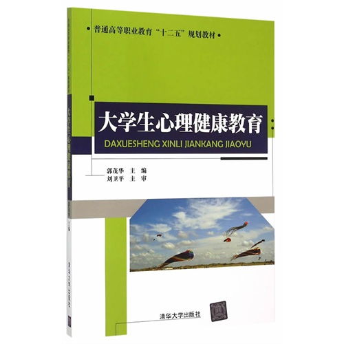 大学生心理健康教育 普通高等职业教育十二五规划教材 ,9787302402268 