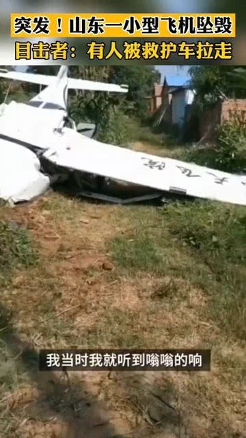 山东滨州一架小型飞机在村庄旁树林中坠落,已有人被救护车拉走 