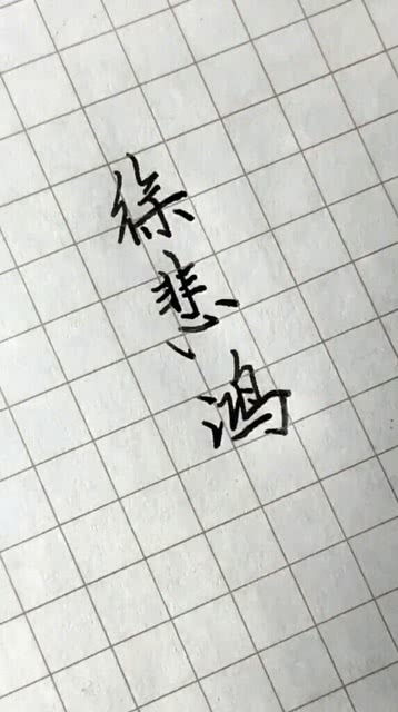 书写历史名人的名字,最后一个人,是我最喜欢的一位 