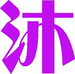 求个沐字 做出来好看的 急 谢谢 