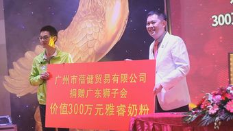 广东狮子会2017年新春团拜暨雅睿奶粉慈善捐赠活动 