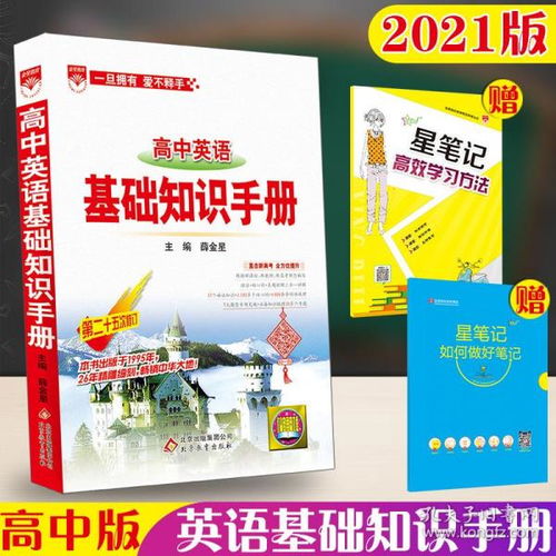 2021新 薛金星高中英语基础知识手册 第25次修订 高一高二高三知识点清单英语 高中文科理科总复习 高考英语资料教辅 高中工具书