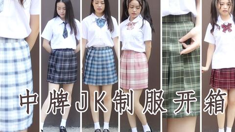 8条JK制服裙开箱 这年头小学生都开始穿JK了吗