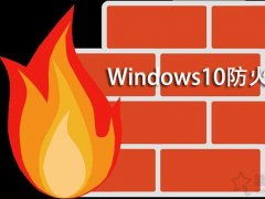 win10防火墙怎么禁止