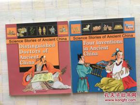 中国古代科学故事丛书 中国古代医学家 中国古代四大发明 