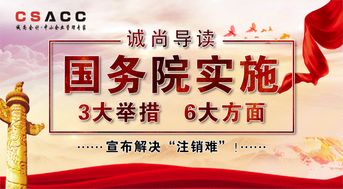 诚尚导读 国务院实施3大举措6大方面,宣布解决 注销难